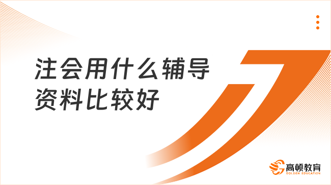 注會用什么輔導(dǎo)資料比較好？這兩種備考資料建議必入！