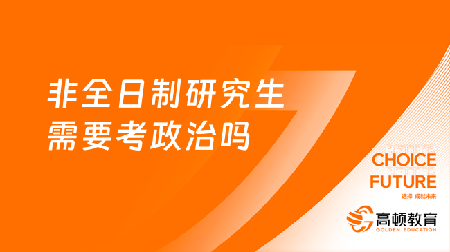 非全日制研究生需要考政治嗎？要考！