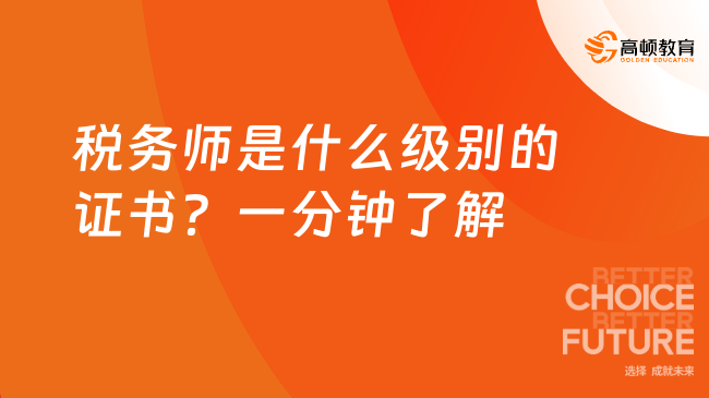 稅務(wù)師是什么級(jí)別的證書？一分鐘了解