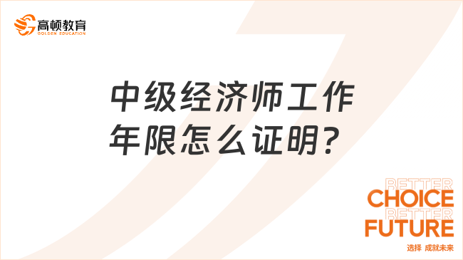 中级经济师工作年限怎么证明？