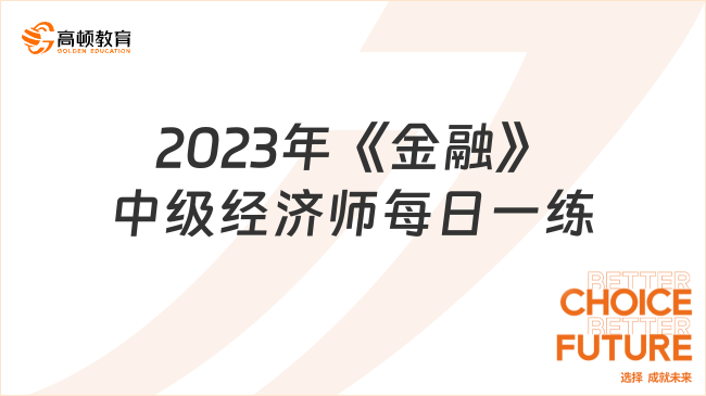 2023年《金融》中級經濟師每日一練：利率