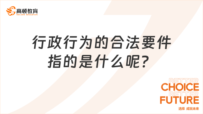 行政行为的合法要件指的是什么呢？