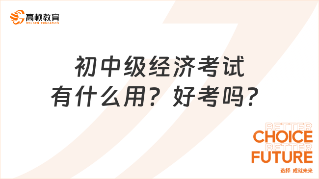 初中级经济考试有什么用？好考吗？