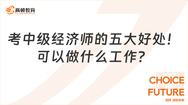 考中級經濟師的五大好處！可以做什么工作？