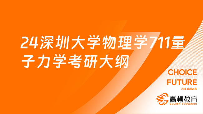 2024深圳大學(xué)物理學(xué)專(zhuān)業(yè)711量子力學(xué)考研大綱及參考書(shū)目！