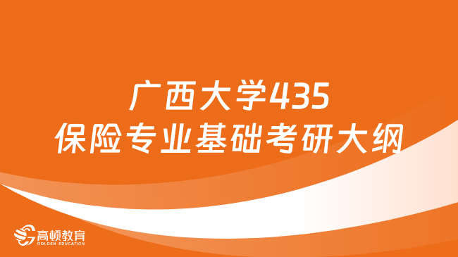 2024廣西大學(xué)435保險專業(yè)基礎(chǔ)考研大綱整合！