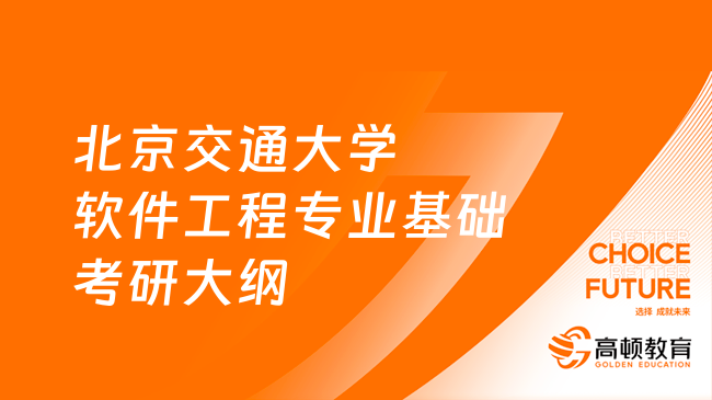 2024北京交通大學902軟件工程專業(yè)基礎考研大綱！