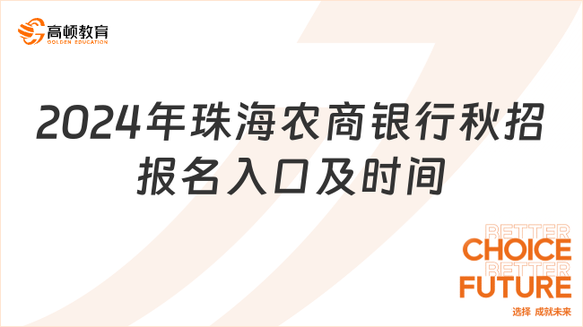 2024年珠海農(nóng)商銀行秋招報(bào)名入口及時(shí)間