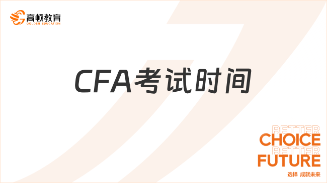 25年深圳CFA考试时间公布了吗？哪天开考？