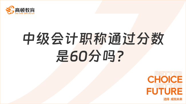 中級會計職稱通過分數(shù)是60分嗎？