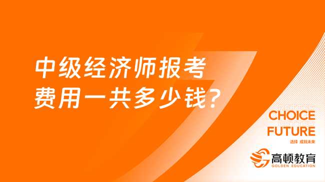 中級經濟師報考費用一共多少錢？