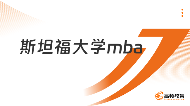 斯坦福大學(xué)mba