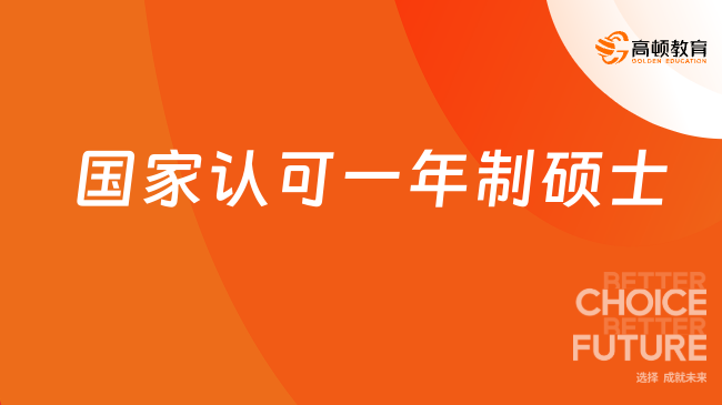 國家不認可一年制碩士學歷嗎？一年制碩士