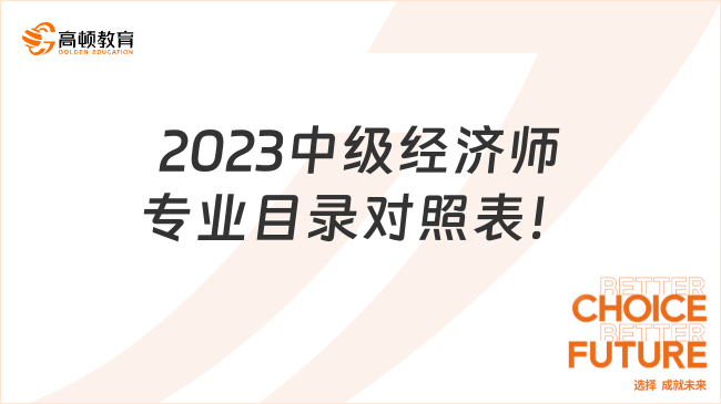 2023中級經(jīng)濟(jì)師專業(yè)目錄對照表！