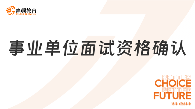 事業(yè)單位面試資格確認(rèn)