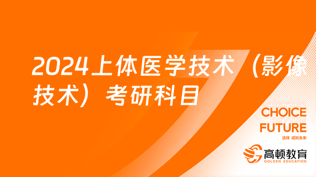 2024上体医学技术（影像技术）考研科目