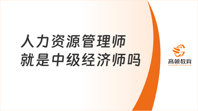 人力資源管理師就是中級經濟師嗎