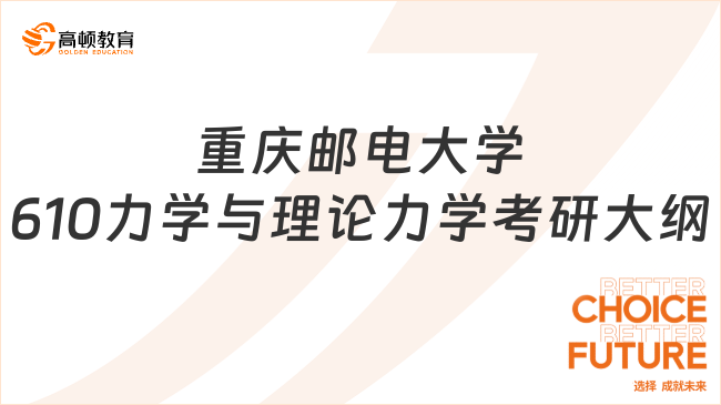 重庆邮电大学610力学与理论力学考研大纲