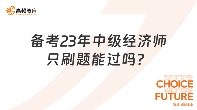 備考23年中級經(jīng)濟師，只刷題能過嗎？