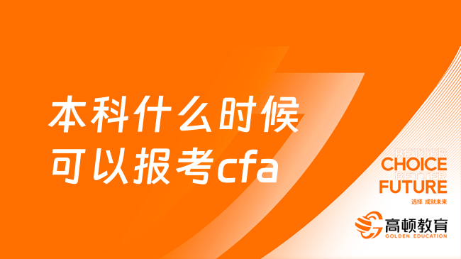 本科什么时候可以报考cfa？一分钟告诉你答案！