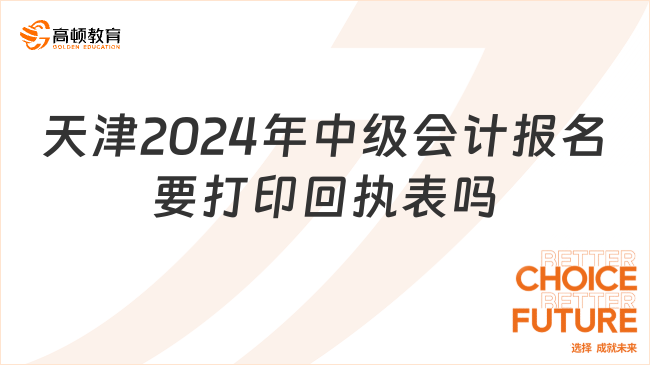 天津2024年中级会计报名要打印回执表吗?