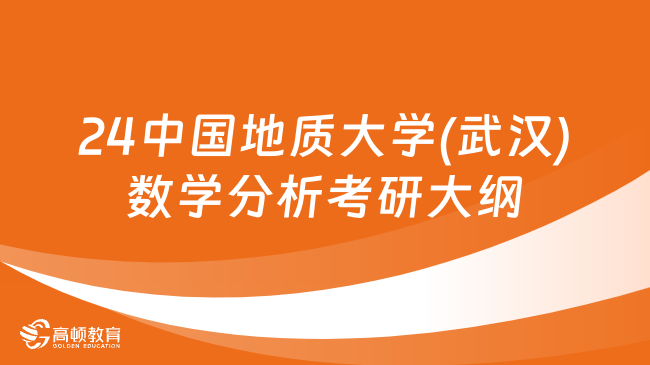 24中国地质大学(武汉)数学分析考研大纲