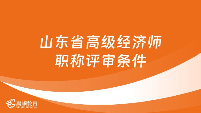 山东省高级经济师职称评审条件