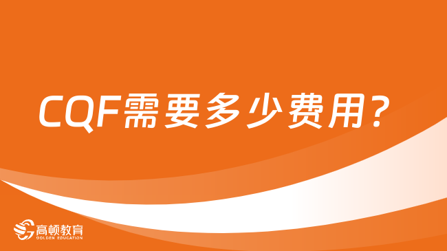 CQF需要多少費(fèi)用？