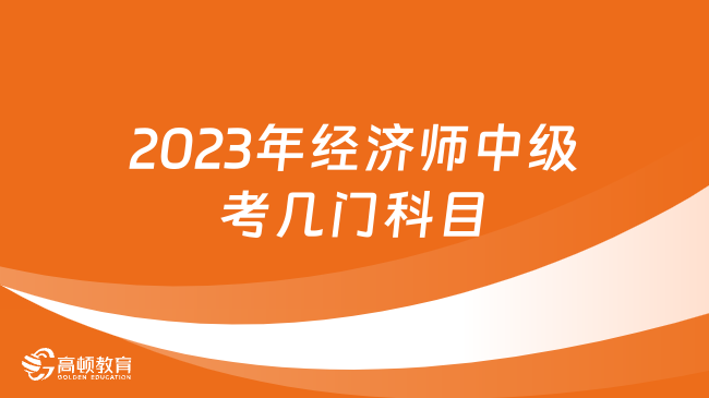 2023年经济师中级考几门科目