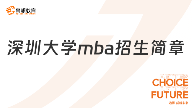 深圳大学mba招生简章