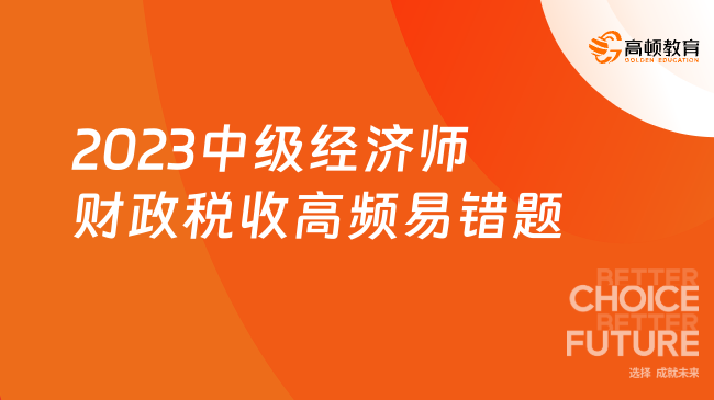 2023中级经济师财政税收高频易错题：第一章公共财政与财政职能