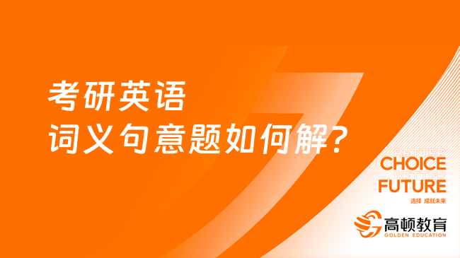 考研英語詞義句意題如何解？學姐告訴你