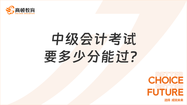 中级会计考试要多少分能过？