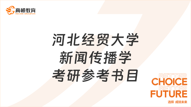 河北经贸大学新闻传播学考研参考书目