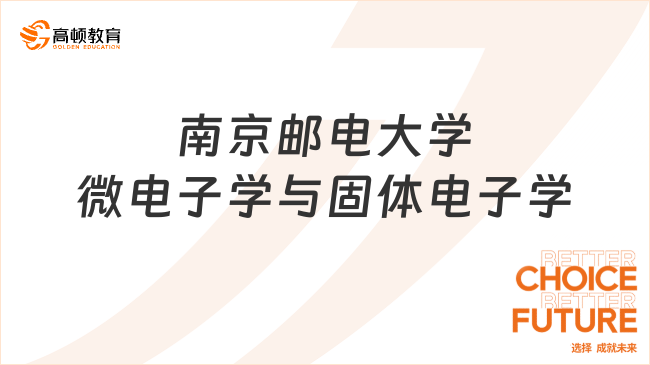 南京邮电大学微电子学与固体电子学