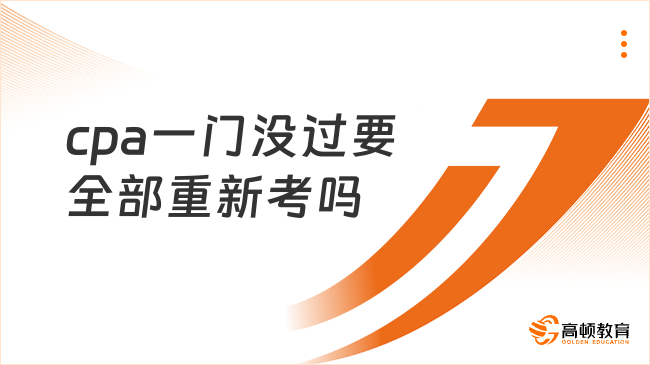 cpa一門沒過要全部重新考嗎？不用，附cpa考試成績(jī)有效期！