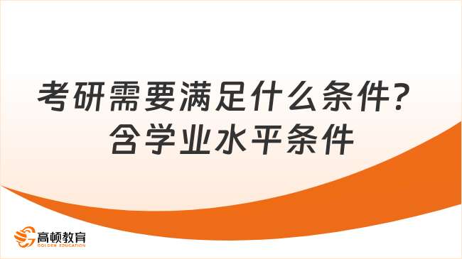 考研需要满足什么条件？含学业水平条件