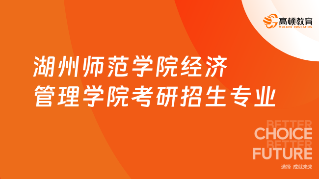 湖州師范學院經(jīng)濟管理學院考研招生專業(yè)