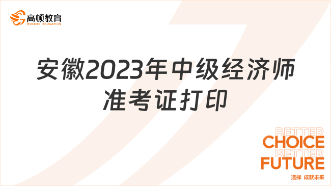 安徽2023年中级经济师准考证11月7日16:00后开始打印！