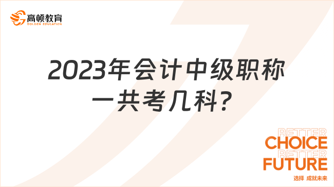 2023年會計中級職稱一共考幾科？