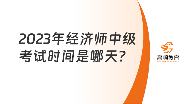 2023年經濟師中級考試時間是哪天？考試題型是什么？