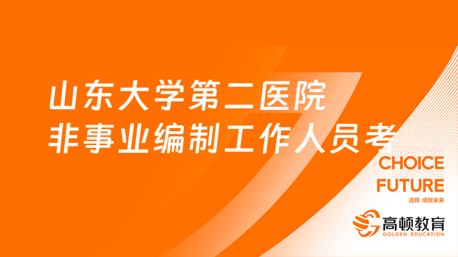 2023山東大學(xué)第二醫(yī)院部分非事業(yè)編制工作人員考試須知