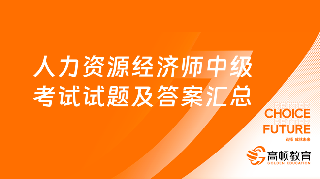 人力资源经济师中级考试试题及答案汇总