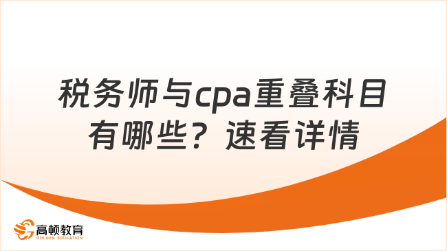 税务师与cpa重叠科目有哪些？速看详情