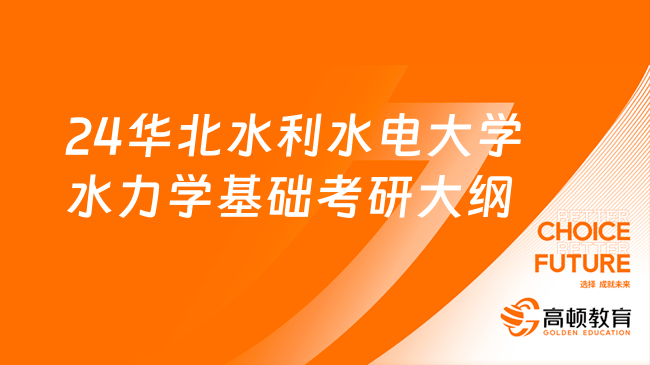 24华北水利水电大学903水力学基础考研大纲最新发布！