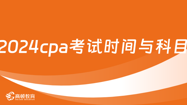 2024cpa考試時(shí)間與科目：8月，7門（專業(yè)6門+綜合1門）