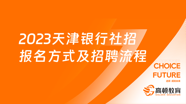 2023天津銀行社招報(bào)名方式及招聘流程，這些信息最好了解一下！