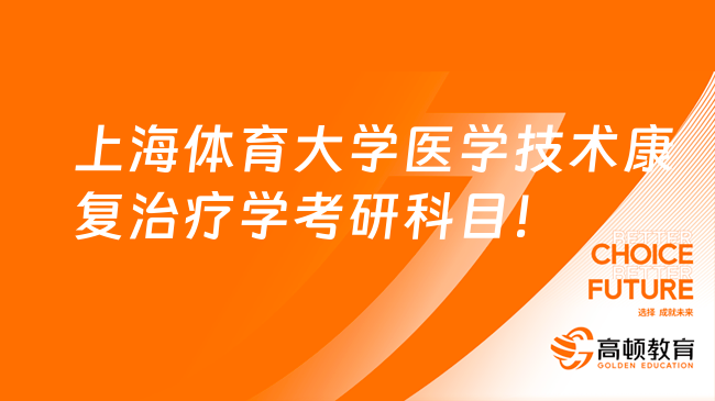 上海体育大学医学技术康复治疗学考研科目！