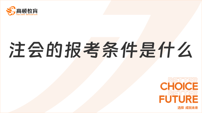 注会的报考条件是什么？2024年有变化？