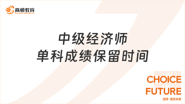 中級經(jīng)濟師單科成績保留時間：一年！